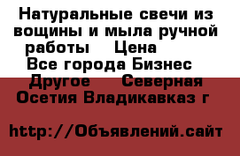 Натуральные свечи из вощины и мыла ручной работы. › Цена ­ 130 - Все города Бизнес » Другое   . Северная Осетия,Владикавказ г.